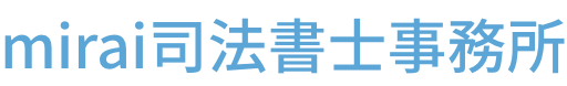 mirai司法書士事務所